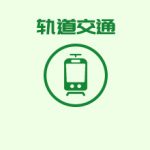 軌道交通蓄電池在線監控選型方案