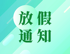 中電通——五一放假通知