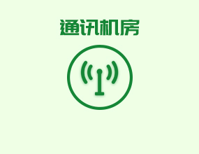 通訊機房蓄電池在線監控選型方案